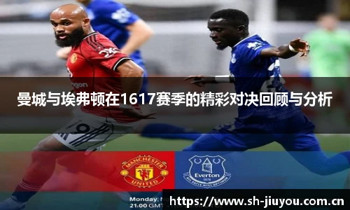 曼城与埃弗顿在1617赛季的精彩对决回顾与分析